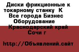 Диски фрикционные к токарному станку 1К62. - Все города Бизнес » Оборудование   . Краснодарский край,Сочи г.